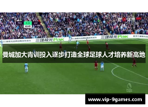 曼城加大青训投入逐步打造全球足球人才培养新高地