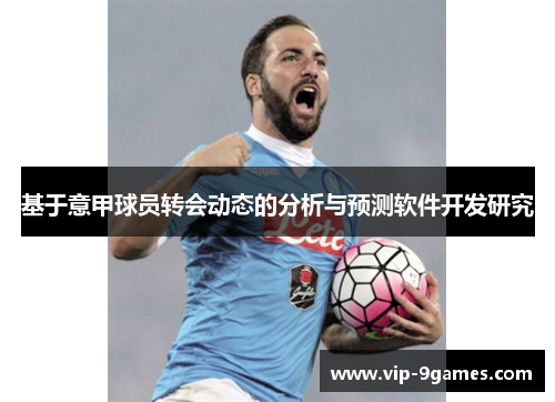基于意甲球员转会动态的分析与预测软件开发研究