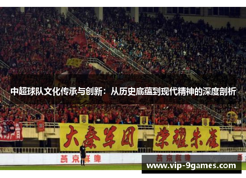 中超球队文化传承与创新：从历史底蕴到现代精神的深度剖析
