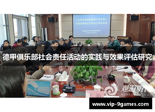 德甲俱乐部社会责任活动的实践与效果评估研究