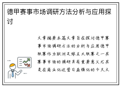 德甲赛事市场调研方法分析与应用探讨