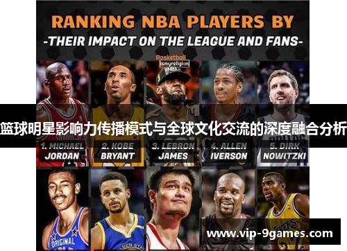 篮球明星影响力传播模式与全球文化交流的深度融合分析