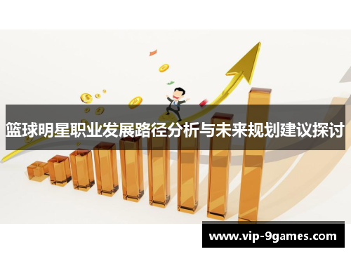 篮球明星职业发展路径分析与未来规划建议探讨