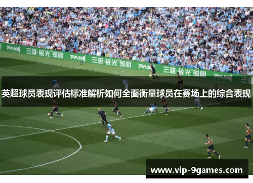 英超球员表现评估标准解析如何全面衡量球员在赛场上的综合表现