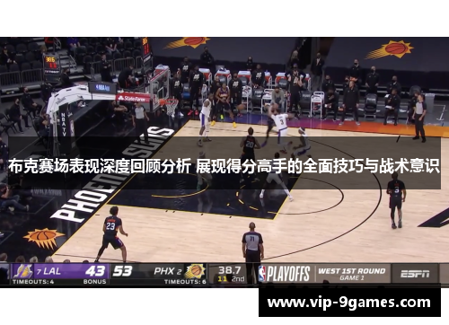 布克赛场表现深度回顾分析 展现得分高手的全面技巧与战术意识