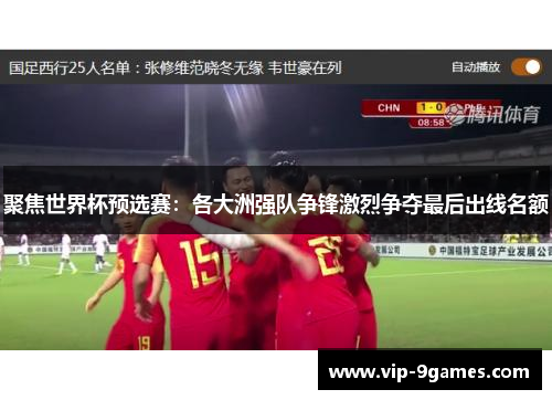 聚焦世界杯预选赛：各大洲强队争锋激烈争夺最后出线名额