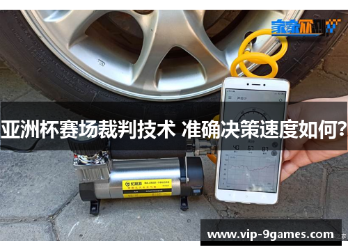 亚洲杯赛场裁判技术 准确决策速度如何？