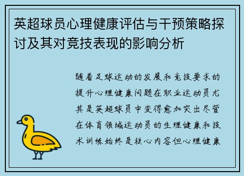 英超球员心理健康评估与干预策略探讨及其对竞技表现的影响分析