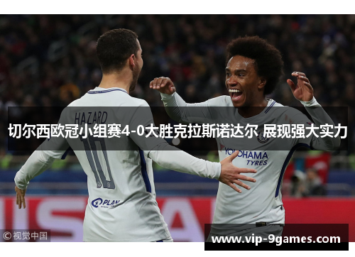 切尔西欧冠小组赛4-0大胜克拉斯诺达尔 展现强大实力
