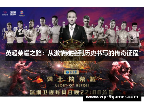 英超荣耀之路：从激情碰撞到历史书写的传奇征程