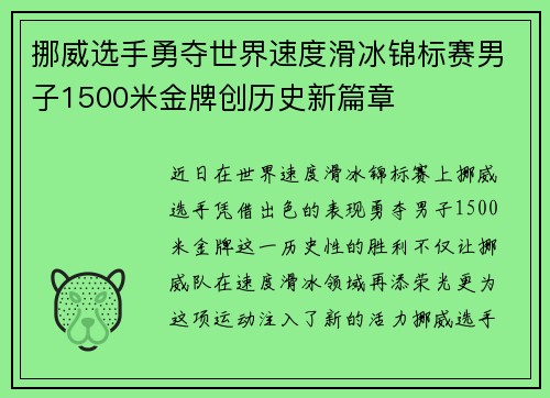挪威选手勇夺世界速度滑冰锦标赛男子1500米金牌创历史新篇章