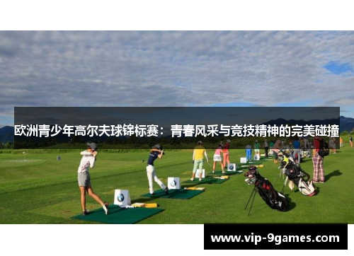 欧洲青少年高尔夫球锦标赛：青春风采与竞技精神的完美碰撞