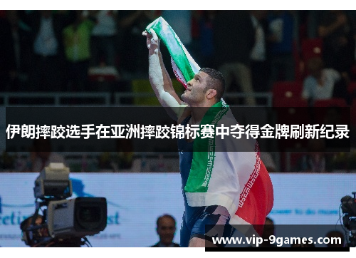 伊朗摔跤选手在亚洲摔跤锦标赛中夺得金牌刷新纪录