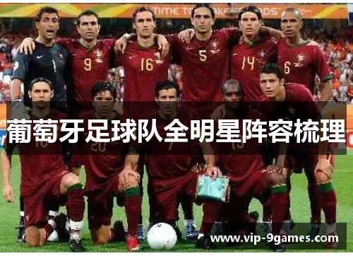 葡萄牙足球队全明星阵容梳理 葡萄牙足球队全明星阵容梳理