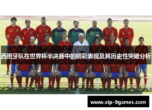 西班牙队在世界杯半决赛中的精彩表现及其历史性突破分析