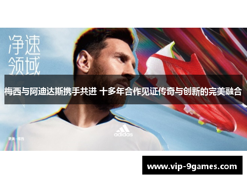 梅西与阿迪达斯携手共进 十多年合作见证传奇与创新的完美融合