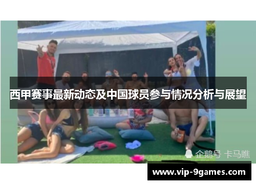 西甲赛事最新动态及中国球员参与情况分析与展望