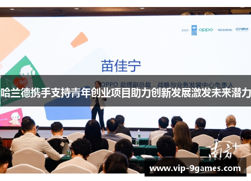 哈兰德携手支持青年创业项目助力创新发展激发未来潜力
