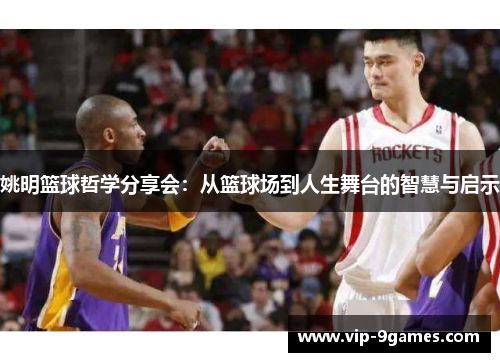 姚明篮球哲学分享会：从篮球场到人生舞台的智慧与启示