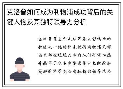 克洛普如何成为利物浦成功背后的关键人物及其独特领导力分析 克洛普如何成为利物浦成功背后的关键人物及其独特领导力分析