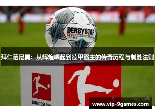 拜仁慕尼黑：从辉煌崛起到德甲霸主的传奇历程与制胜法则