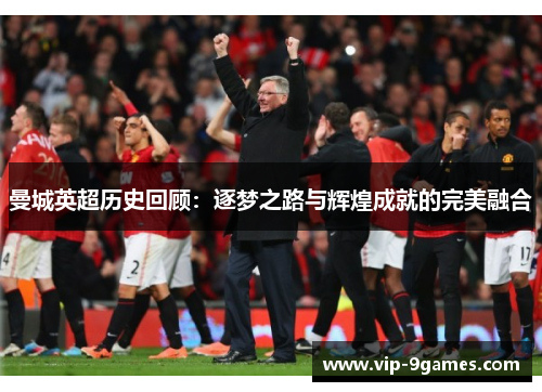曼城英超历史回顾：逐梦之路与辉煌成就的完美融合