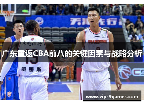广东重返CBA前八的关键因素与战略分析