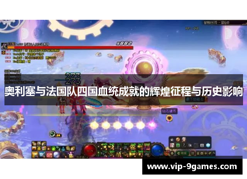 奥利塞与法国队四国血统成就的辉煌征程与历史影响