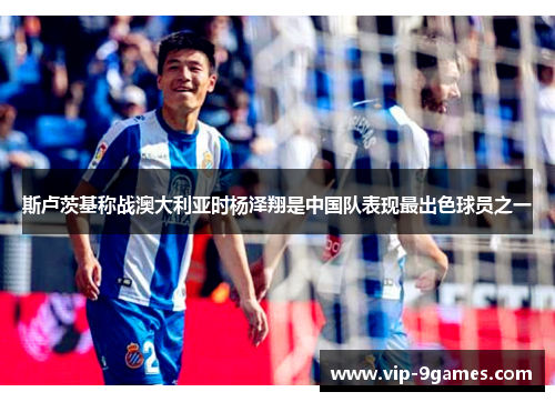 斯卢茨基称战澳大利亚时杨泽翔是中国队表现最出色球员之一