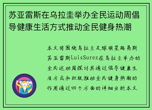 苏亚雷斯在乌拉圭举办全民运动周倡导健康生活方式推动全民健身热潮 苏亚雷斯在乌拉圭举办全民运动周倡导健康生活方式推动全民健身热潮