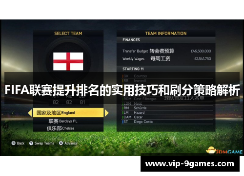 FIFA联赛提升排名的实用技巧和刷分策略解析