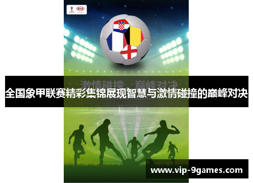 全国象甲联赛精彩集锦展现智慧与激情碰撞的巅峰对决