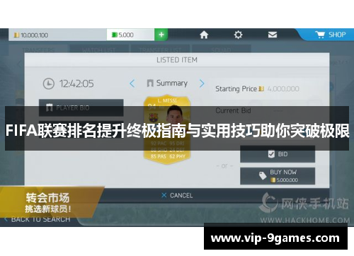 FIFA联赛排名提升终极指南与实用技巧助你突破极限 FIFA联赛排名提升终极指南与实用技巧助你突破极限