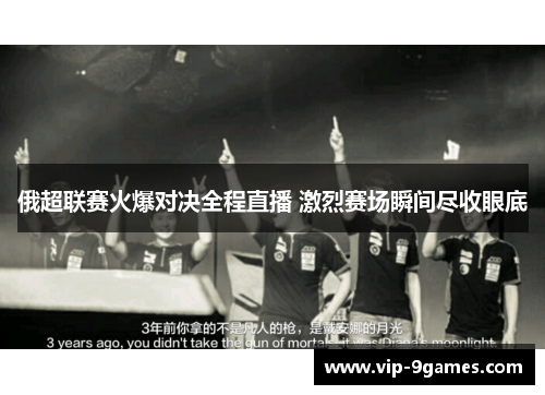 俄超联赛火爆对决全程直播 激烈赛场瞬间尽收眼底 俄超联赛火爆对决全程直播 激烈赛场瞬间尽收眼底