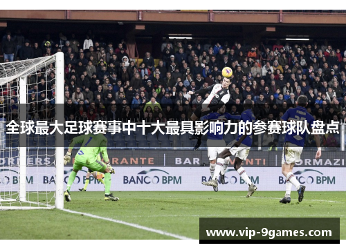 全球最大足球赛事中十大最具影响力的参赛球队盘点