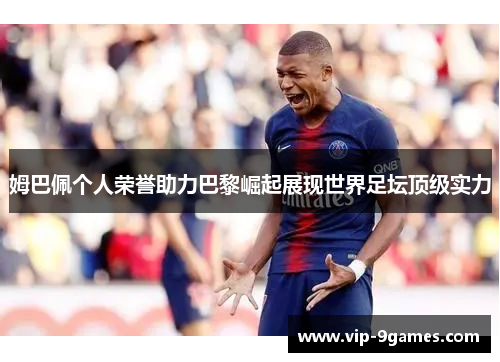姆巴佩个人荣誉助力巴黎崛起展现世界足坛顶级实力