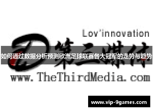 如何通过数据分析预测欧洲足球联赛各大冠军的走势与趋势