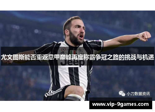 尤文图斯能否重返意甲巅峰再度称霸争冠之路的挑战与机遇