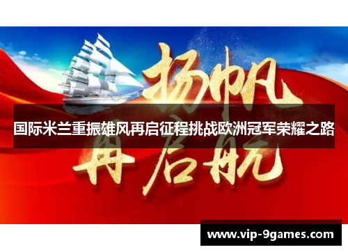 国际米兰重振雄风再启征程挑战欧洲冠军荣耀之路