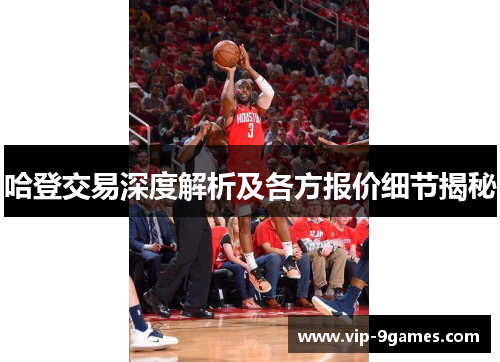 哈登交易深度解析及各方报价细节揭秘