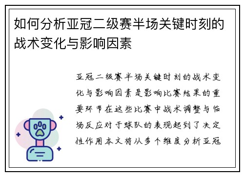 如何分析亚冠二级赛半场关键时刻的战术变化与影响因素 如何分析亚冠二级赛半场关键时刻的战术变化与影响因素