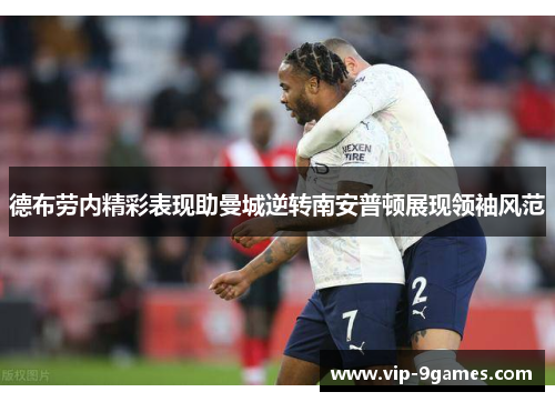 德布劳内精彩表现助曼城逆转南安普顿展现领袖风范