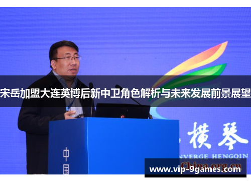 宋岳加盟大连英博后新中卫角色解析与未来发展前景展望