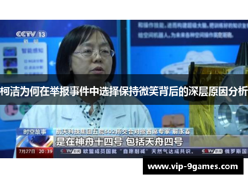 柯洁为何在举报事件中选择保持微笑背后的深层原因分析