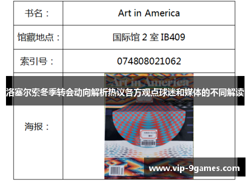 洛塞尔索冬季转会动向解析热议各方观点球迷和媒体的不同解读