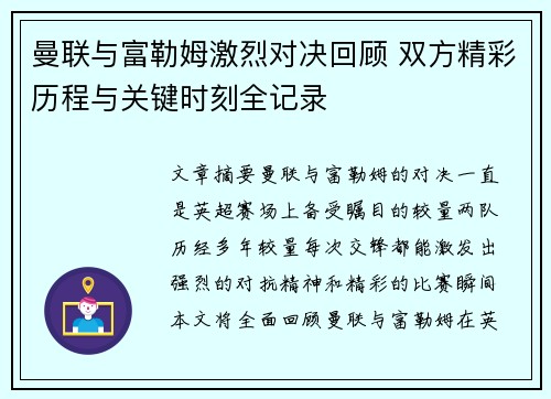 曼联与富勒姆激烈对决回顾 双方精彩历程与关键时刻全记录