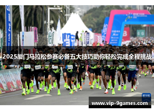 2025厦门马拉松参赛必备五大技巧助你轻松完成全程挑战