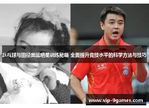 乒乓球与田径奥运明星训练秘籍 全面提升竞技水平的科学方法与技巧