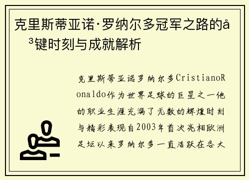 克里斯蒂亚诺·罗纳尔多冠军之路的关键时刻与成就解析 克里斯蒂亚诺·罗纳尔多冠军之路的关键时刻与成就解析