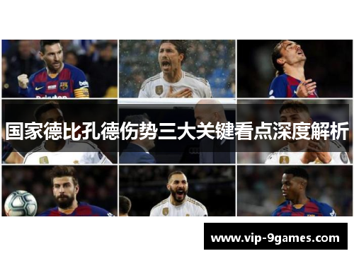 国家德比孔德伤势三大关键看点深度解析